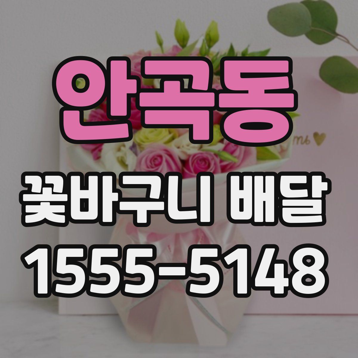 안곡동 꽃바구니 배달
