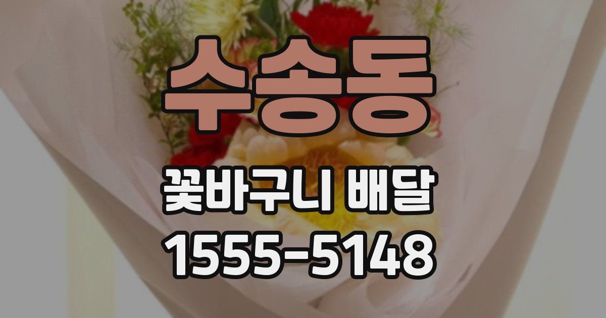 수송동 꽃바구니 배달