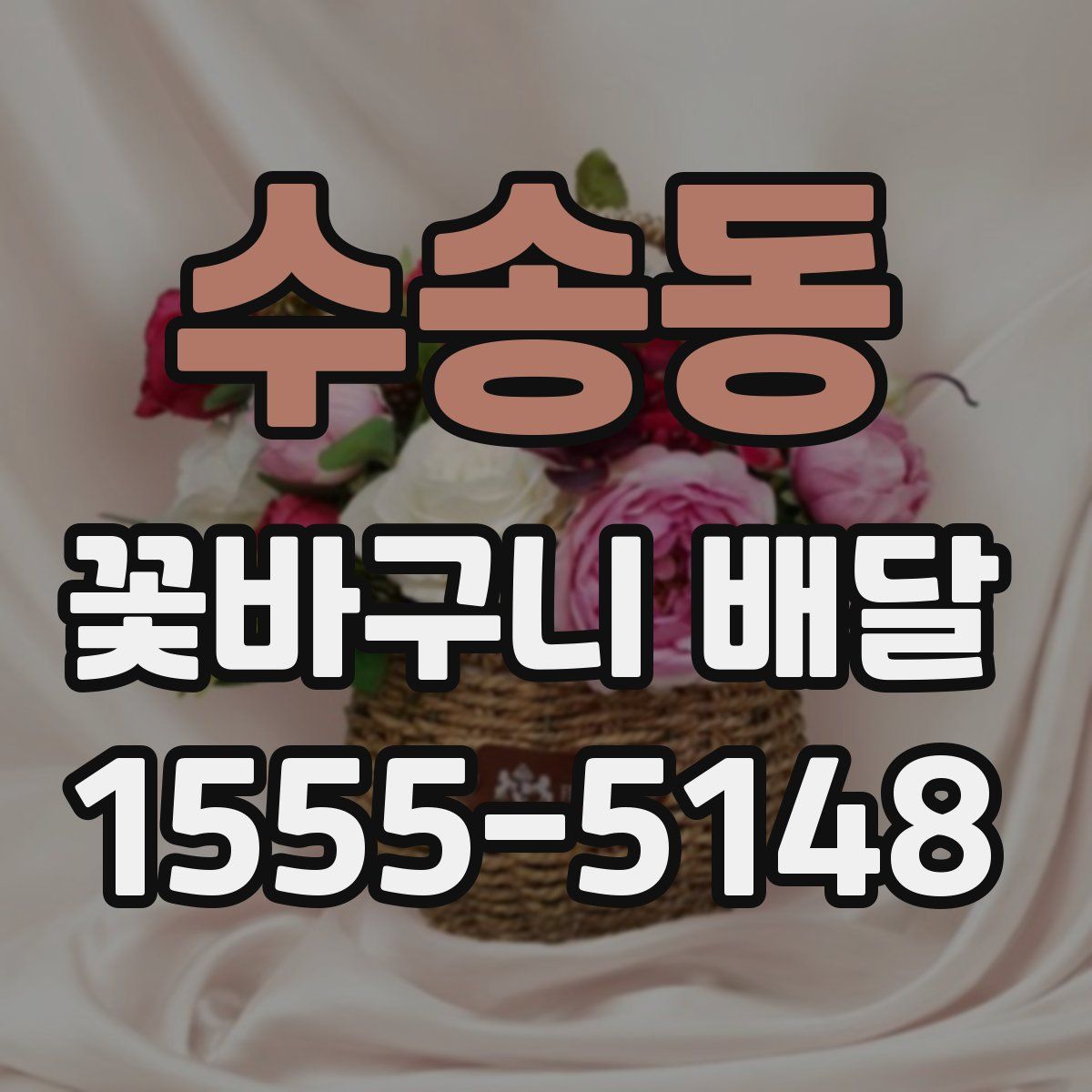 수송동 꽃바구니 배달