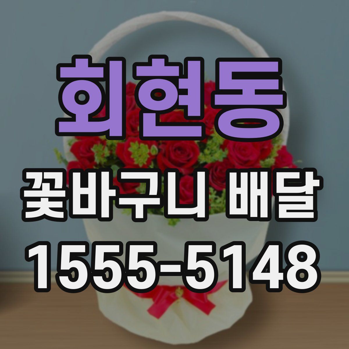 회현동 꽃바구니 배달