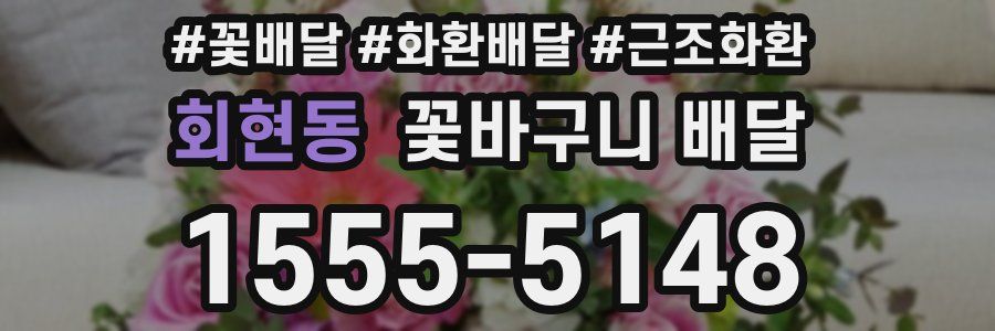 회현동 꽃바구니 배달