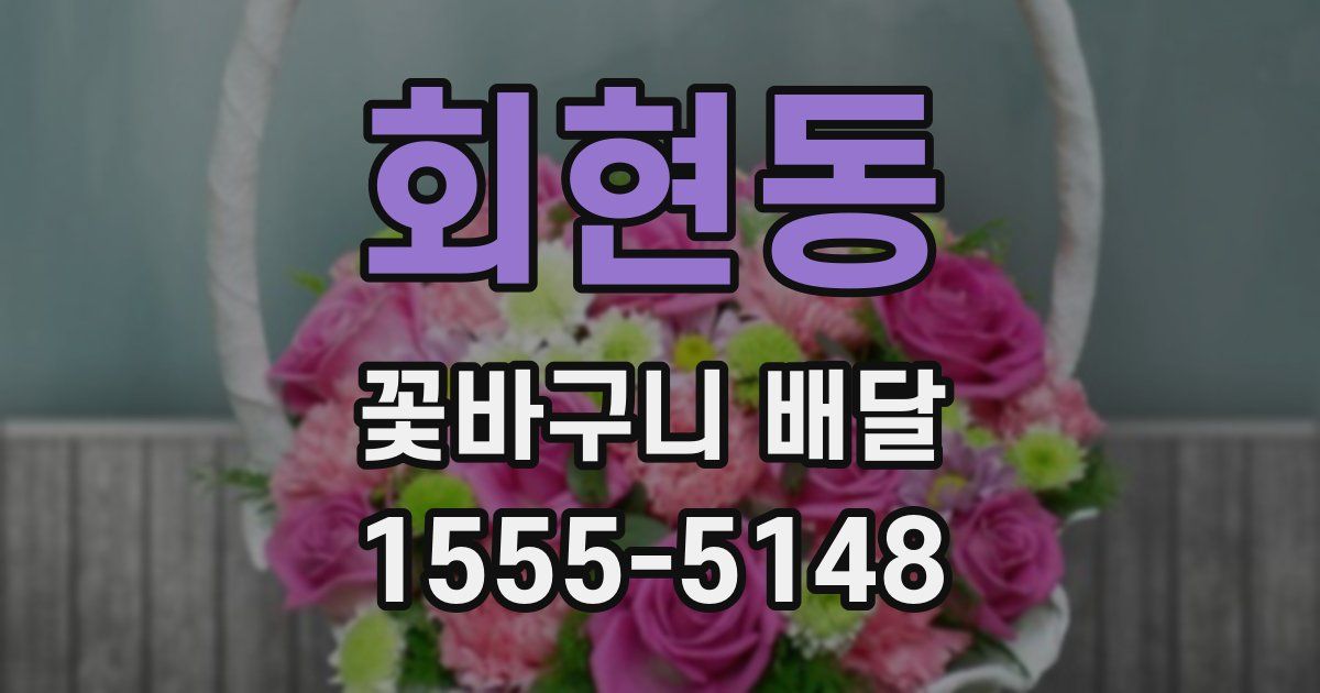 회현동 꽃바구니 배달