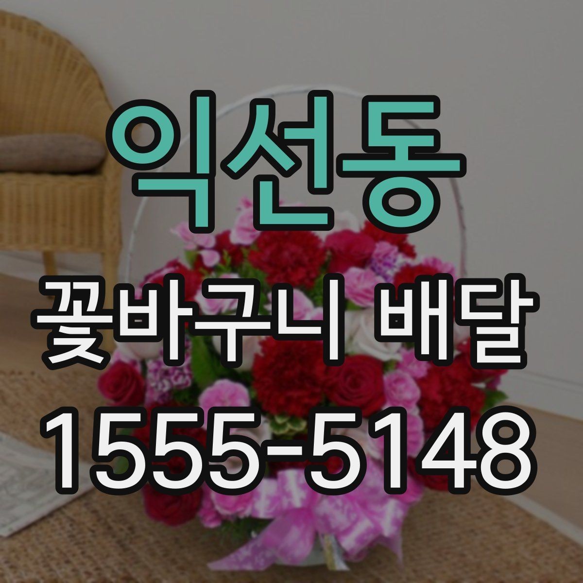 익선동 꽃바구니 배달 원하는 느낌을 구체적으로 전달하기