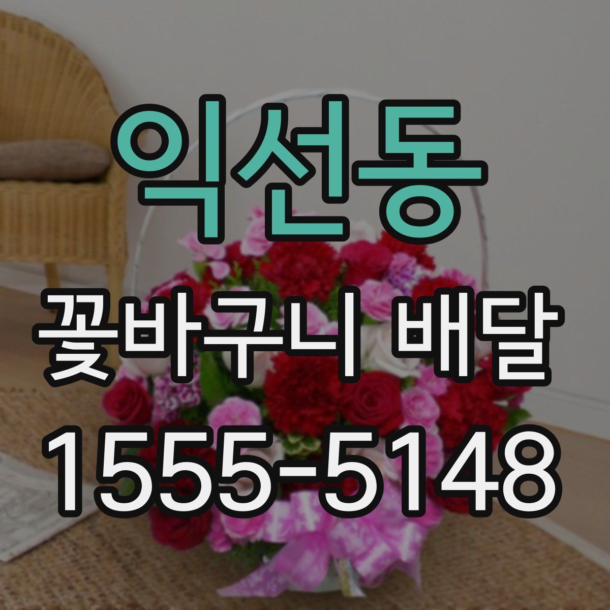 익선동 꽃바구니 배달