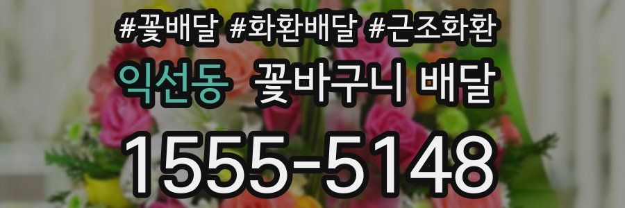 익선동 꽃바구니 배달