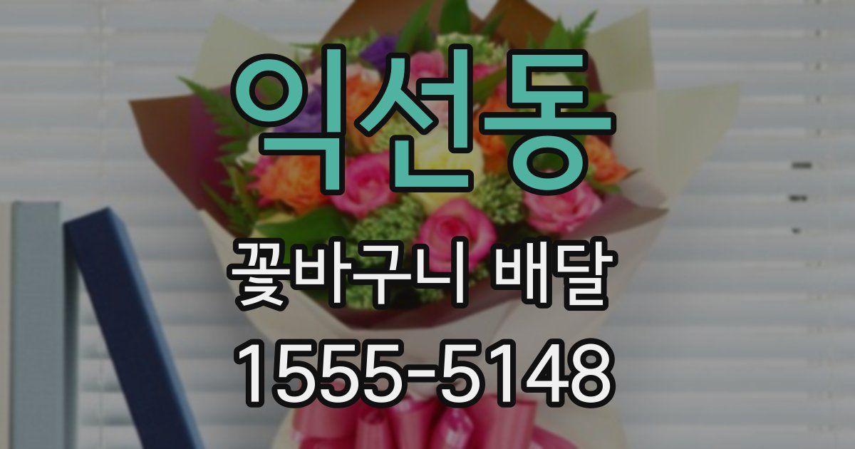 익선동 꽃바구니 배달
