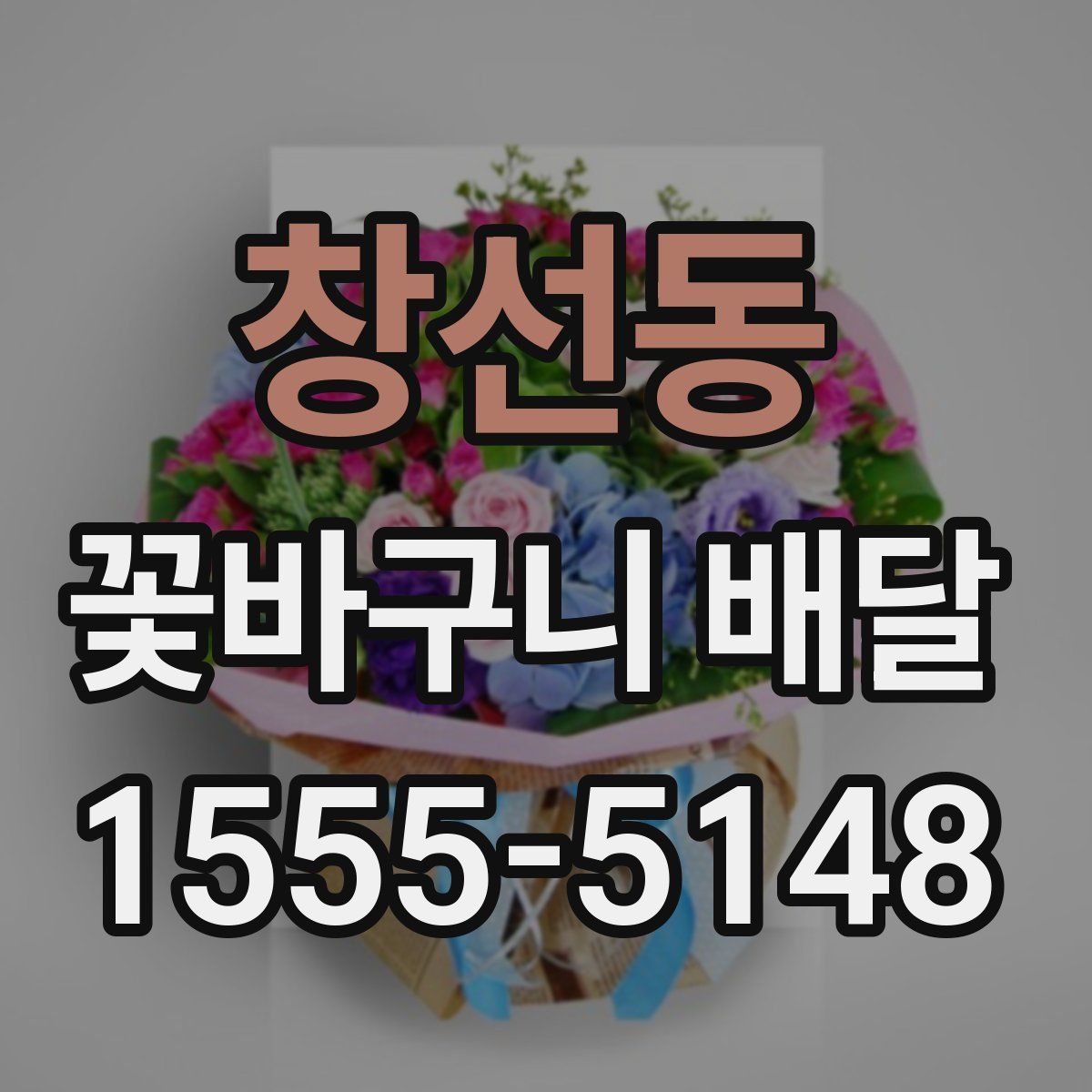 창선동 꽃바구니 배달