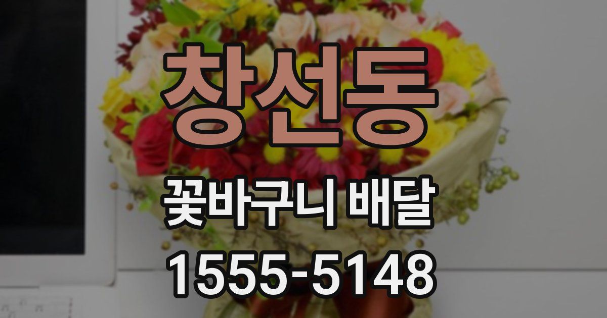 창선동 꽃바구니 배달