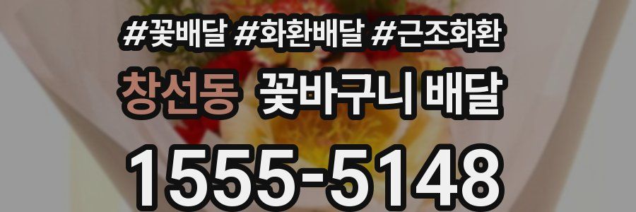 창선동 꽃바구니 배달