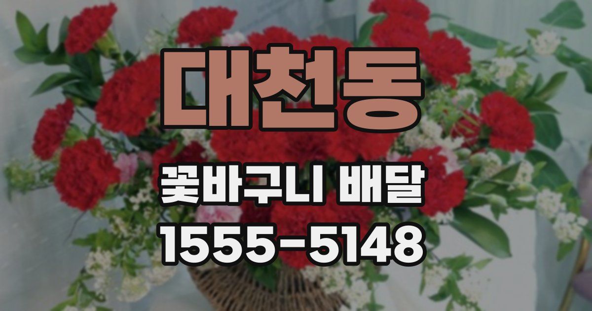 대천동 꽃바구니 배달