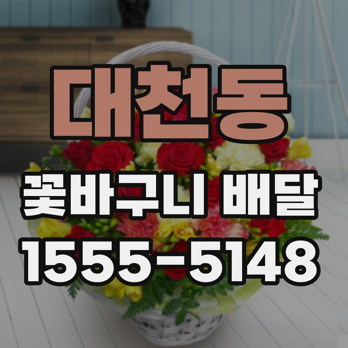 대천동 꽃바구니 배달