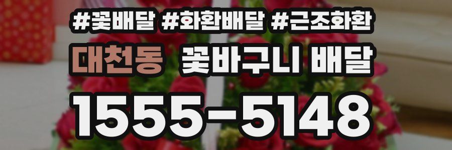 대천동 꽃바구니 배달