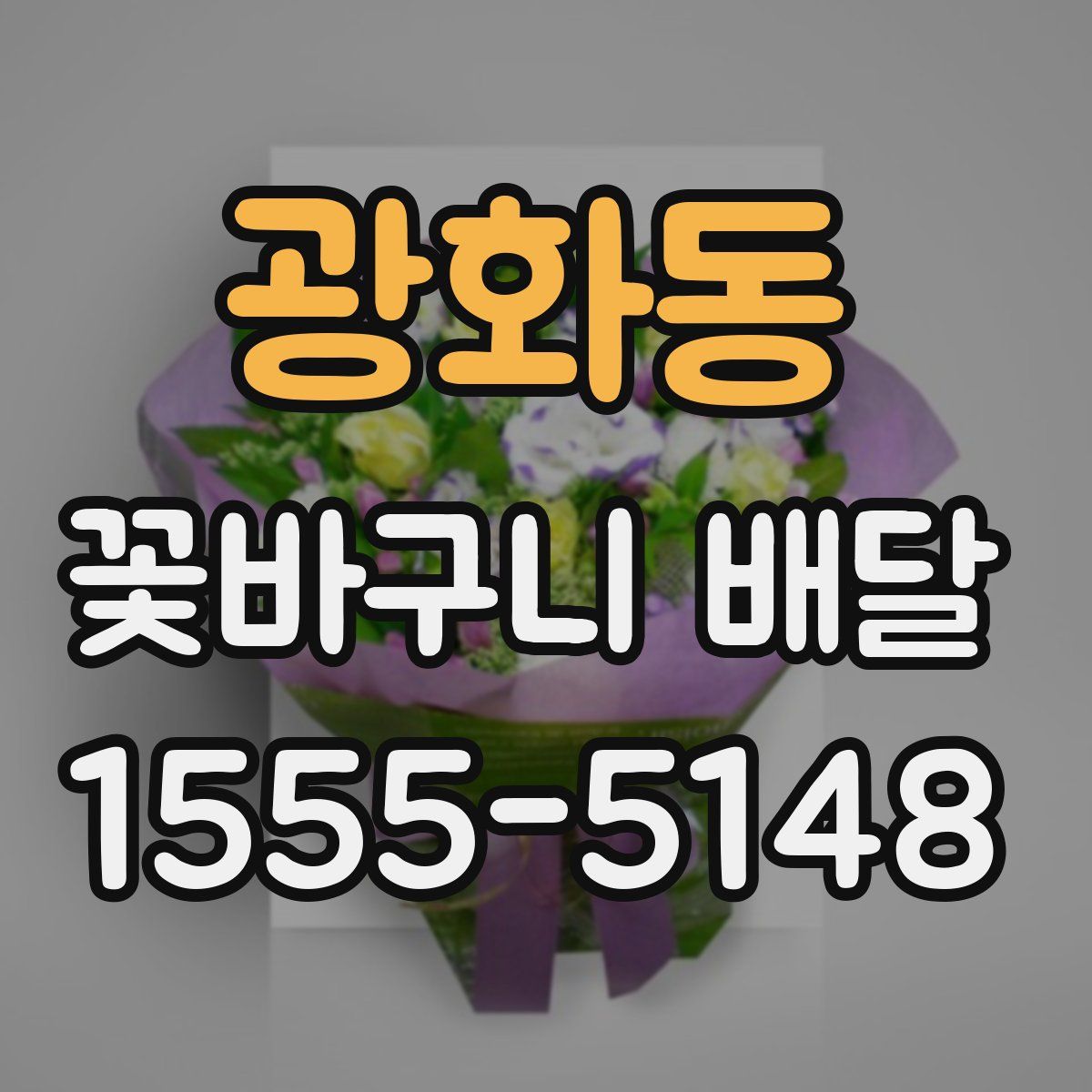 광화동 꽃바구니 배달