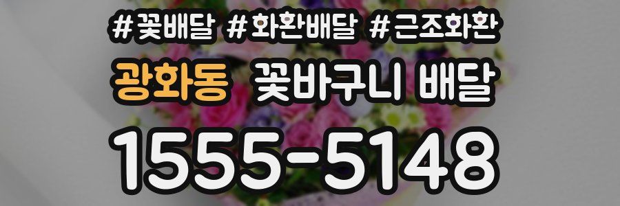 광화동 꽃바구니 배달