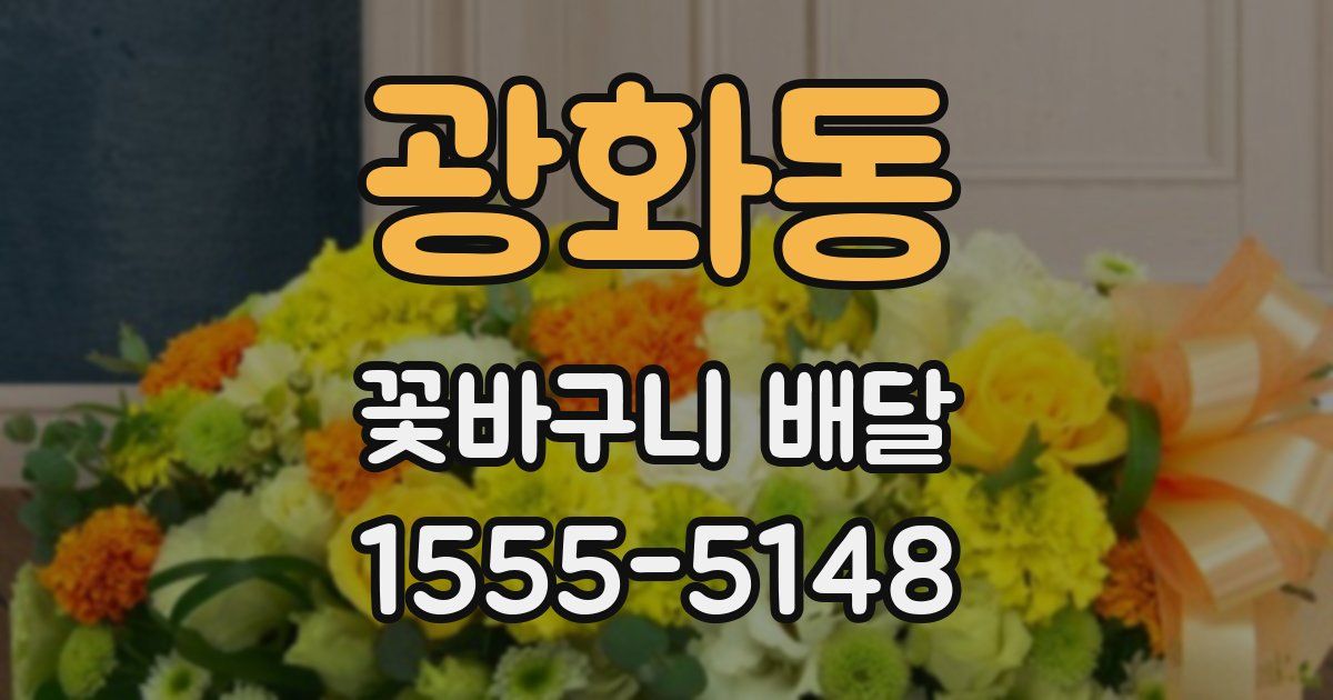 광화동 꽃바구니 배달