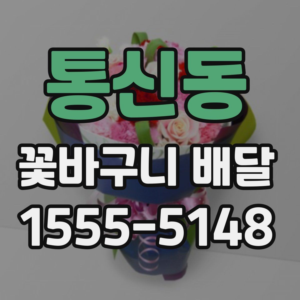 통신동 꽃바구니 배달 가격과 배송 조건 함께 보기