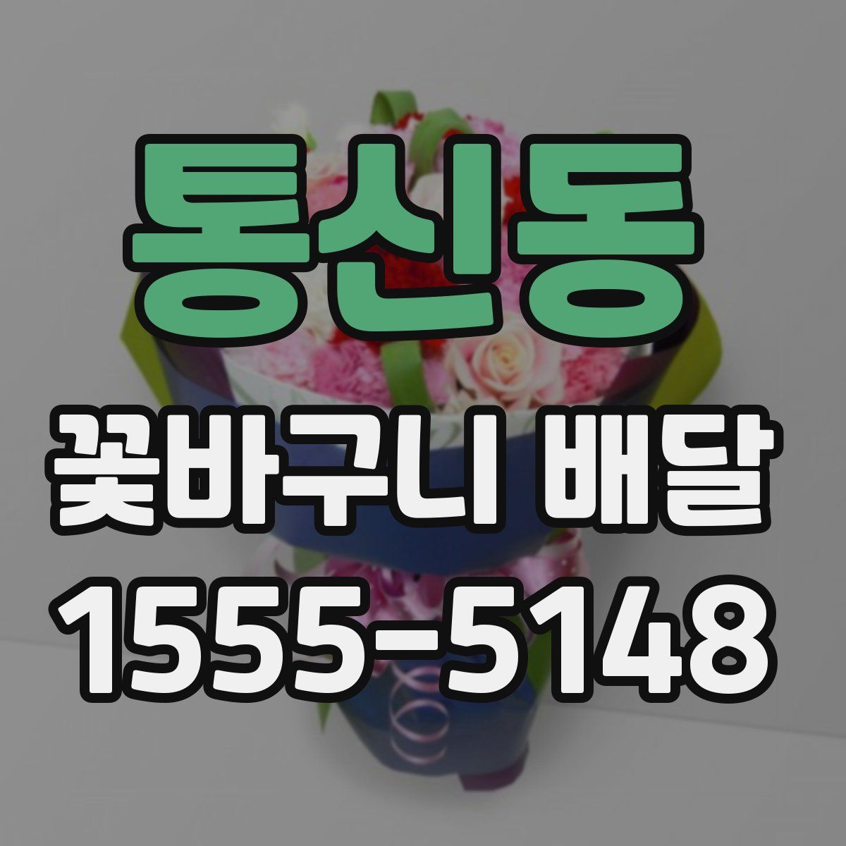통신동 꽃바구니 배달
