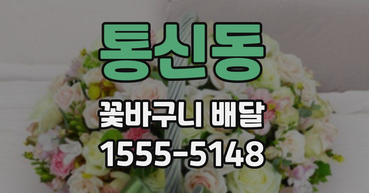 통신동 꽃바구니 배달