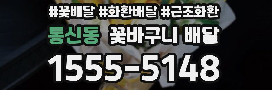 통신동 꽃바구니 배달