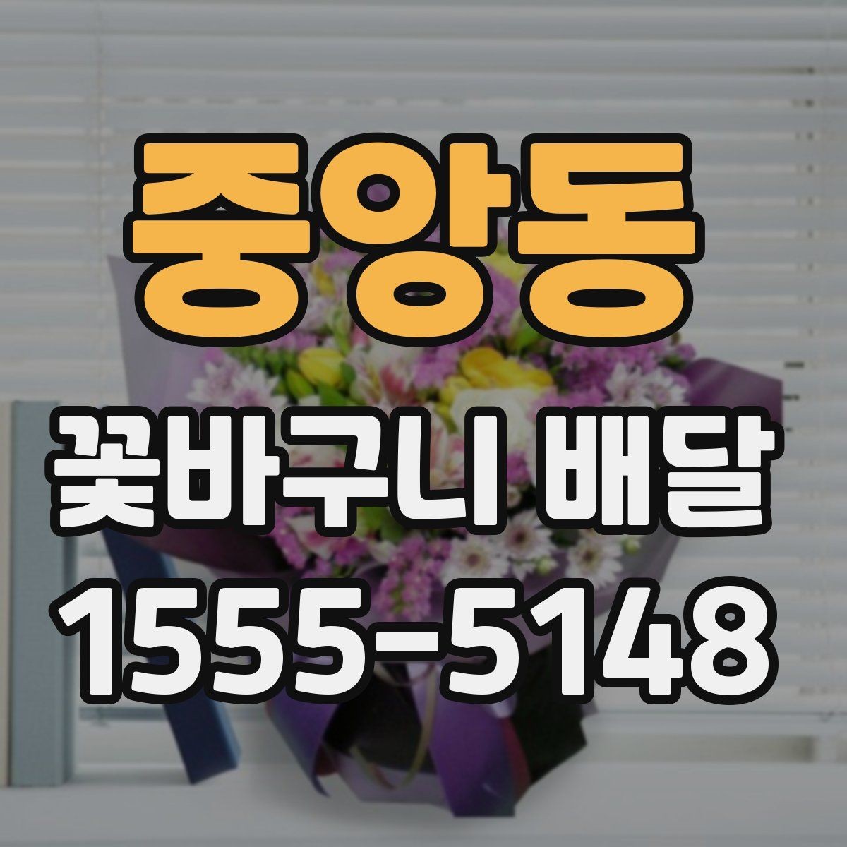 중앙동 꽃바구니 배달 의미를 더하는 꽃과 문구 조합