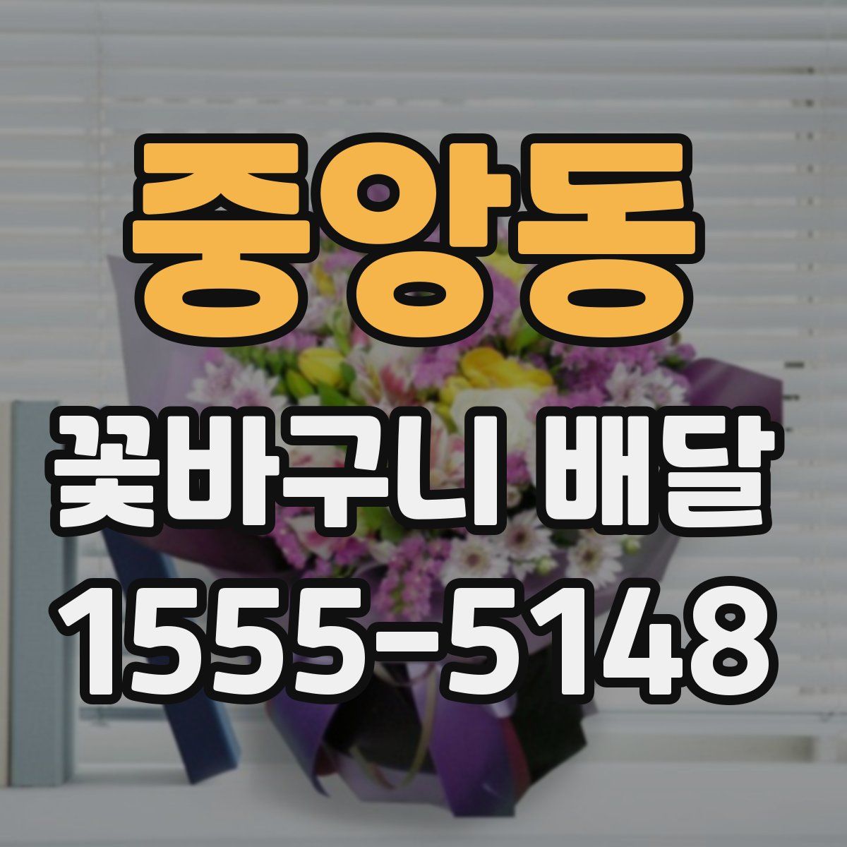 중앙동 꽃바구니 배달