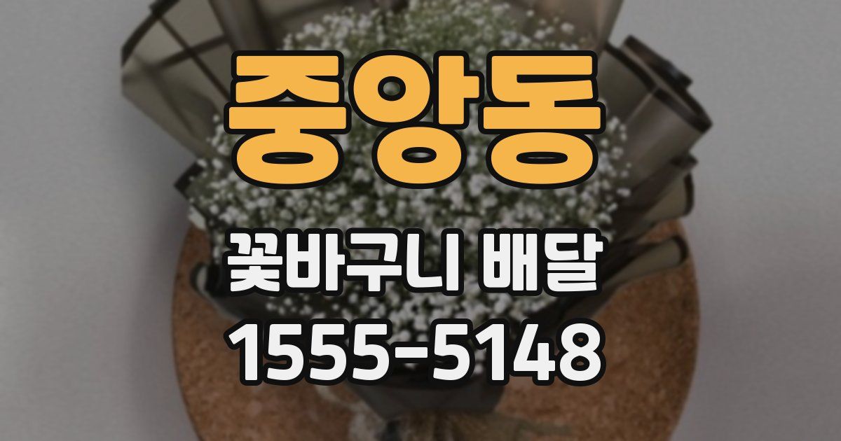 중앙동 꽃바구니 배달