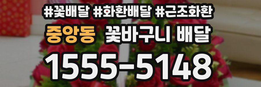 중앙동 꽃바구니 배달