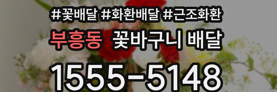 부흥동 꽃바구니 배달