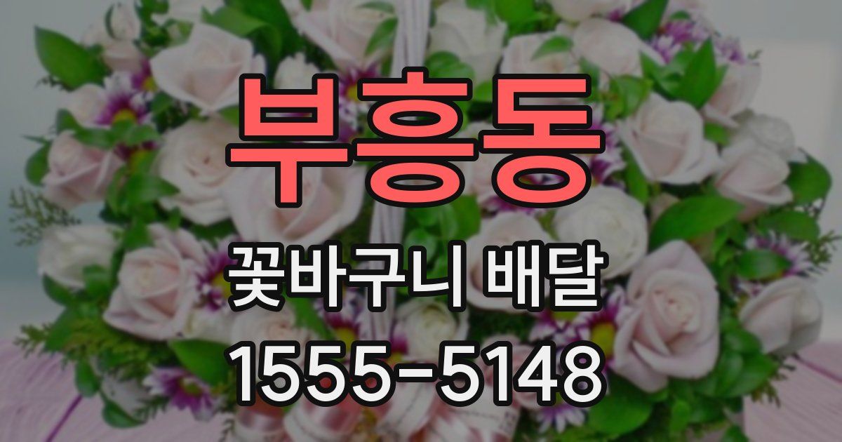부흥동 꽃바구니 배달