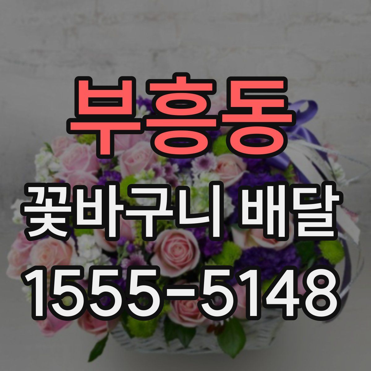 부흥동 꽃바구니 배달