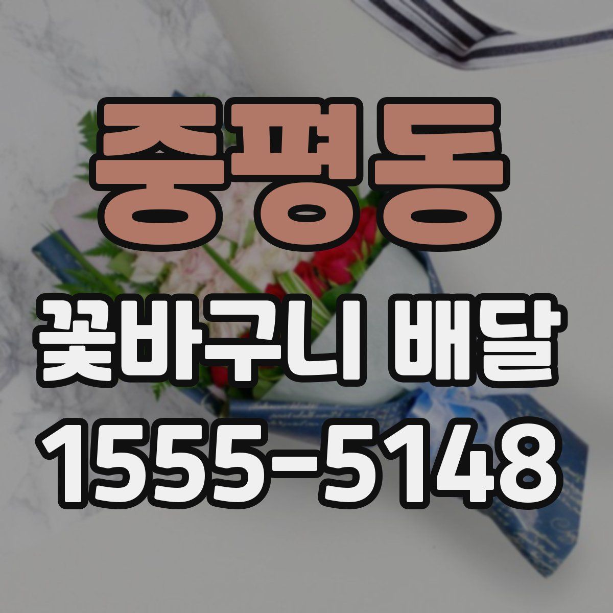 중평동 꽃바구니 배달