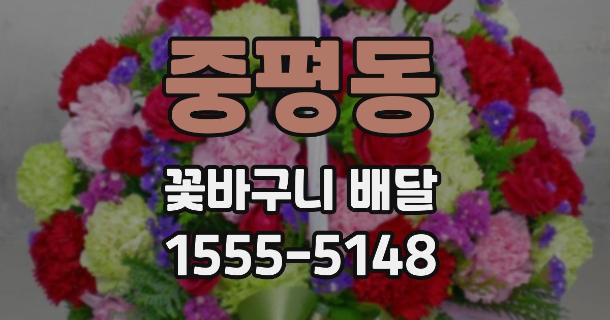 중평동 꽃바구니 배달