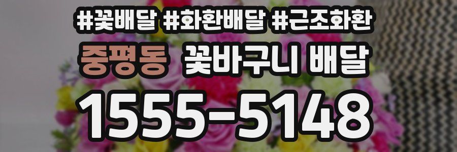 중평동 꽃바구니 배달