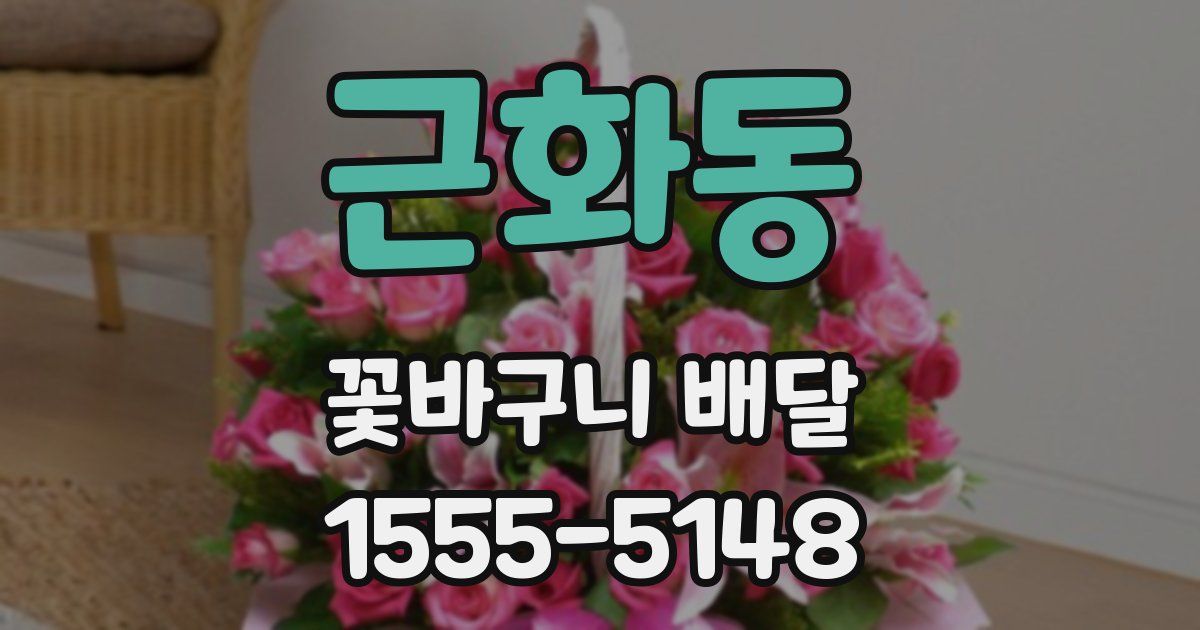 근화동 꽃바구니 배달