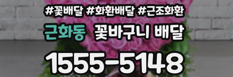 근화동 꽃바구니 배달