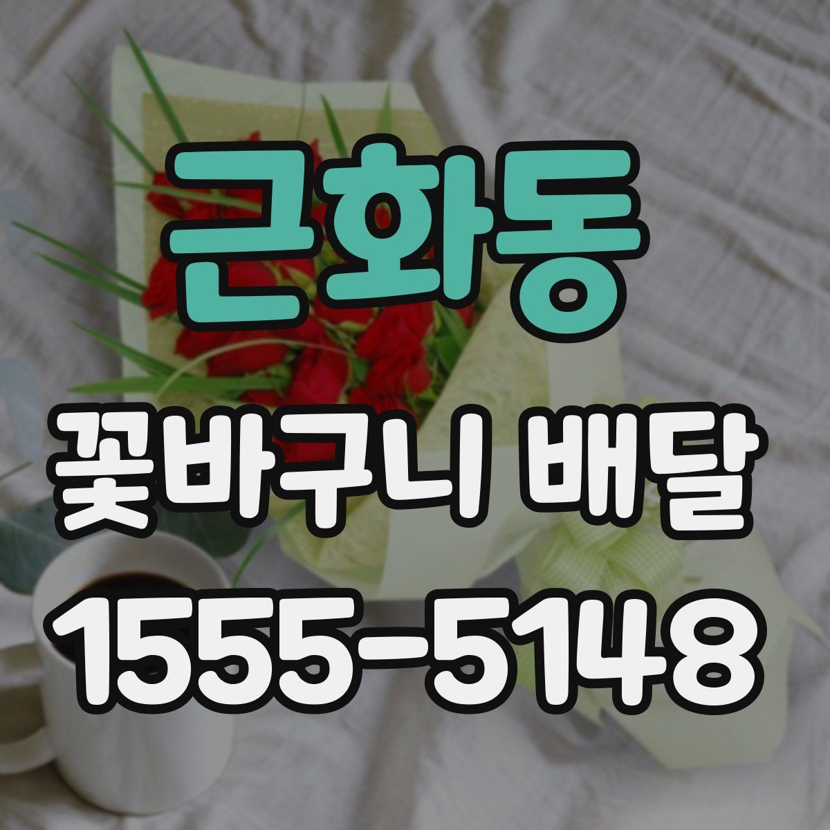 근화동 꽃바구니 배달