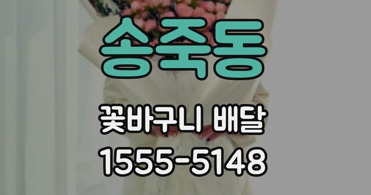 송죽동 꽃바구니 배달