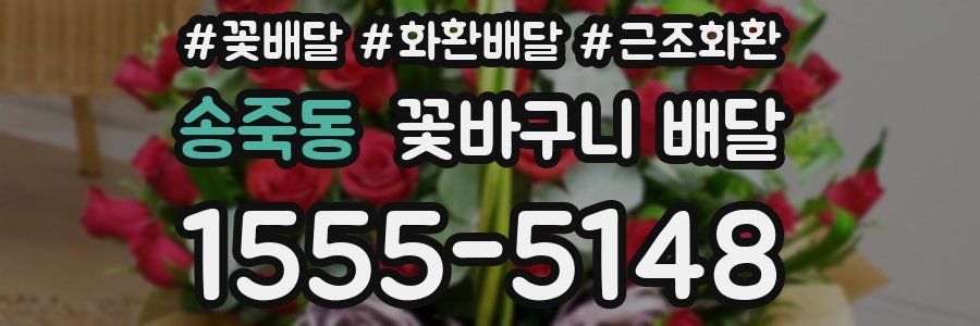 송죽동 꽃바구니 배달