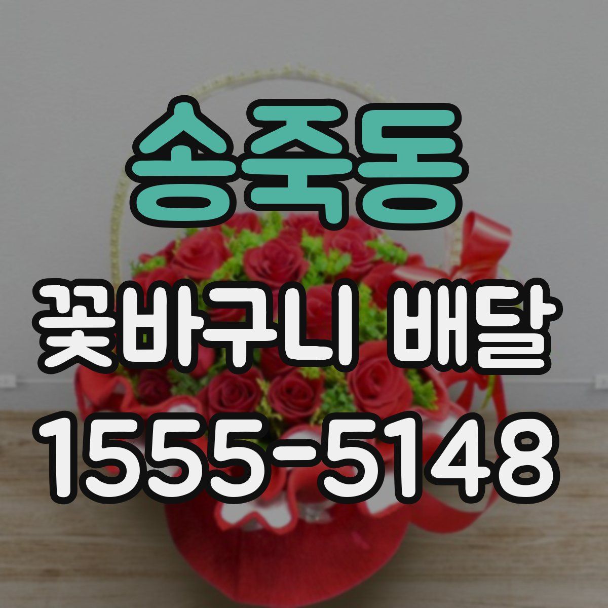 송죽동 꽃바구니 배달