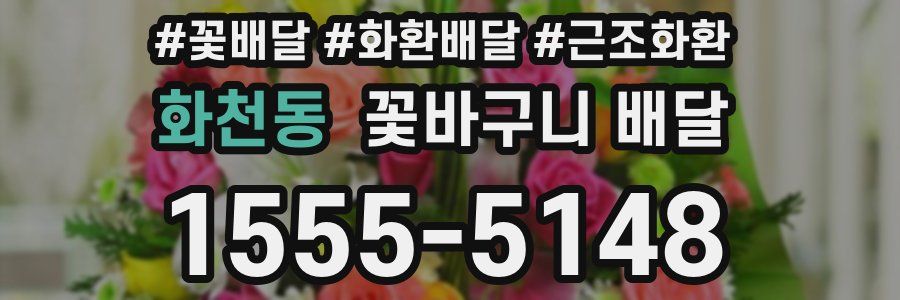 화천동 꽃바구니 배달