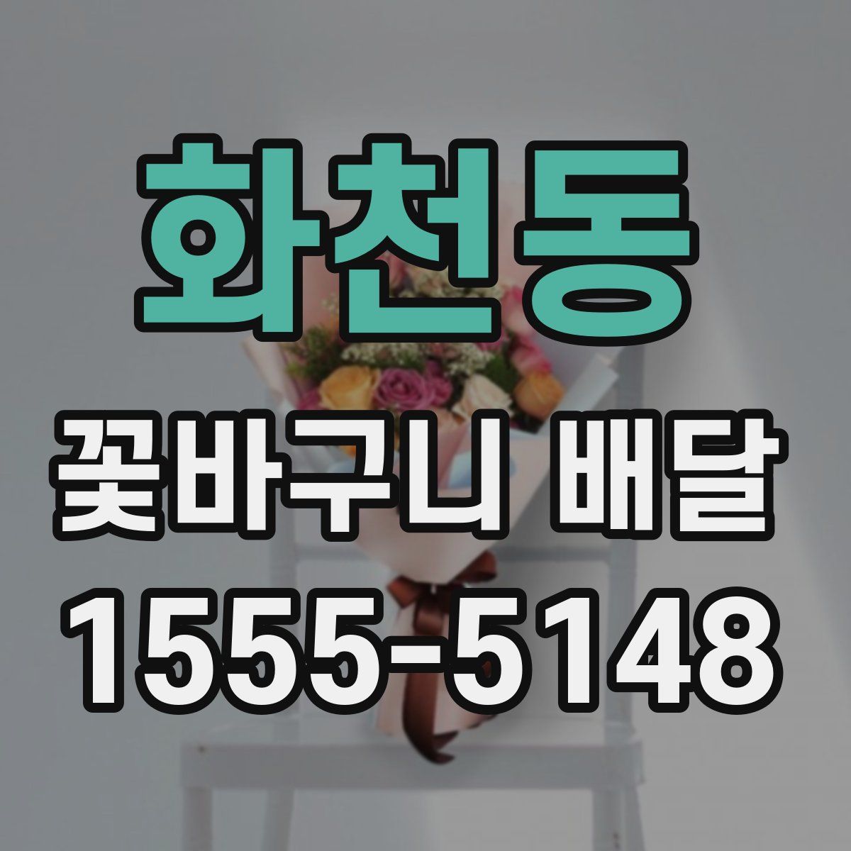 화천동 꽃바구니 배달