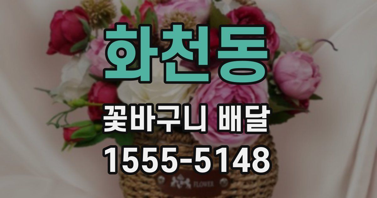 화천동 꽃바구니 배달