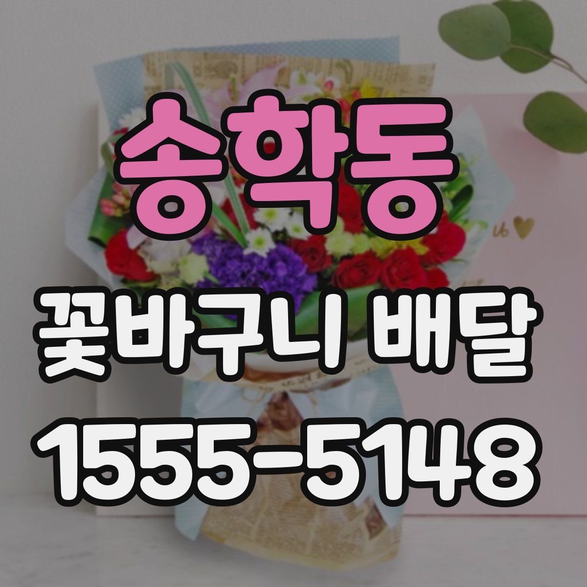 송학동 꽃바구니 배달