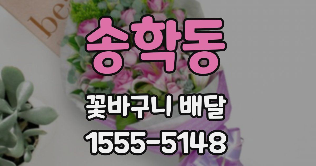송학동 꽃바구니 배달
