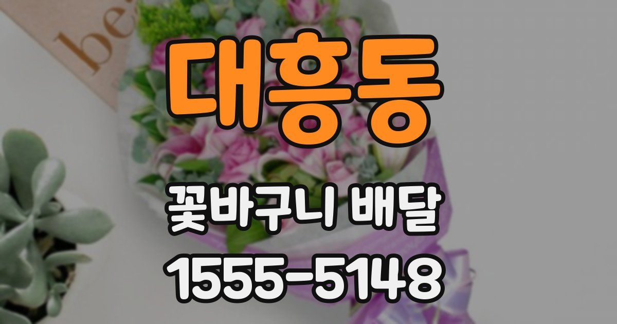 대흥동 꽃바구니 배달