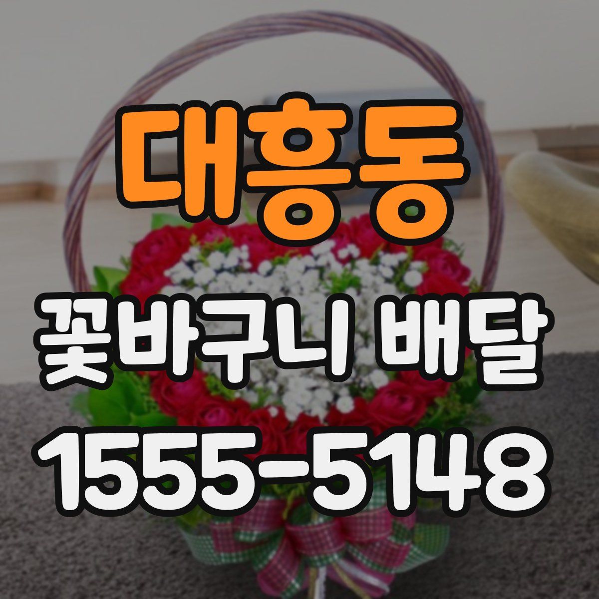 대흥동 꽃바구니 배달