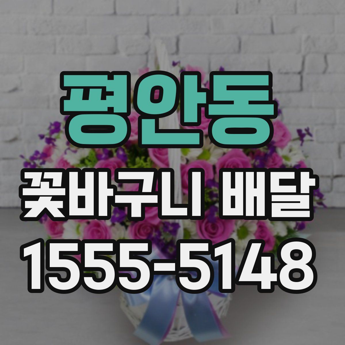 평안동 꽃바구니 배달