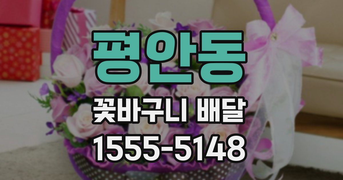 평안동 꽃바구니 배달