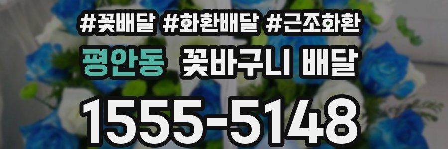 평안동 꽃바구니 배달