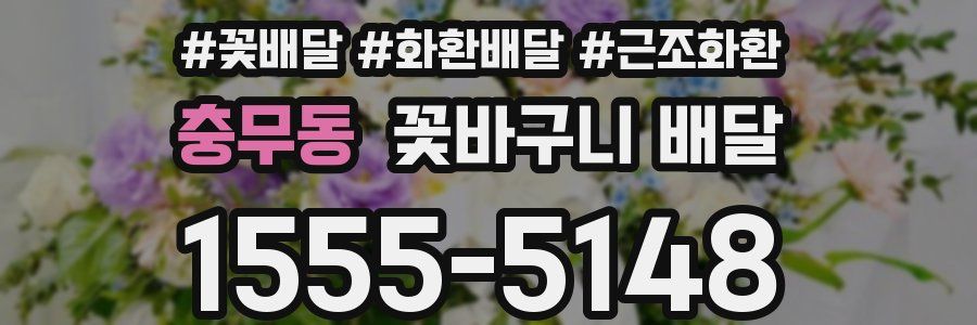 충무동 꽃바구니 배달